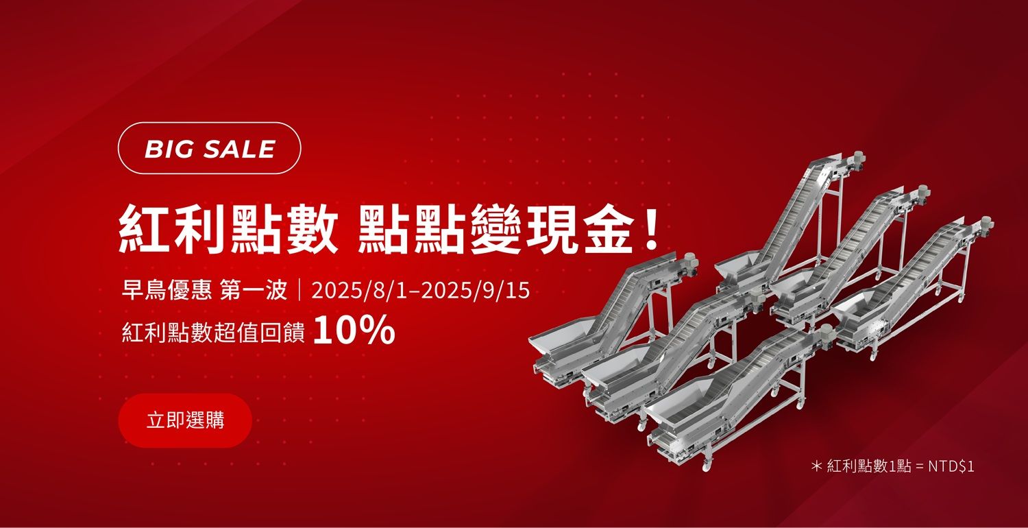 輸送機早鳥優惠價｜總興官網限定販售｜自行DIY組裝｜輸送設備價格實惠